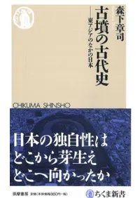 古墳の古代史 東アジアのなかの日本