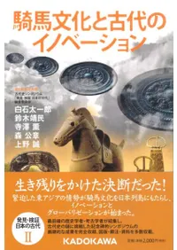 騎馬文化と古代のイノベーション