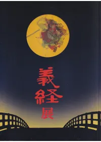 義経展 源氏・平氏・奥州藤原氏の至宝
