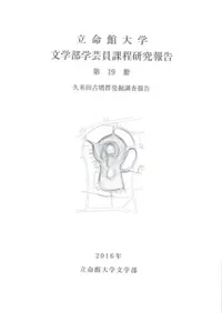久米田古墳群発掘調査報告