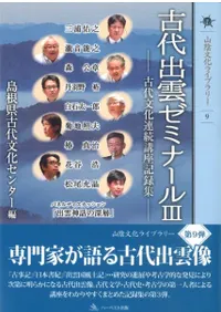 古代出雲ゼミナール3 古代文化連続講座記録集