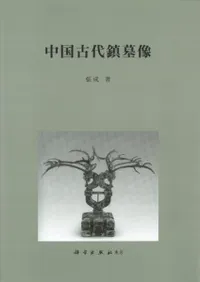 中国古代鎮墓像