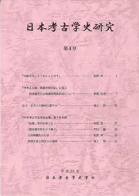 日本考古学史研究 第4号