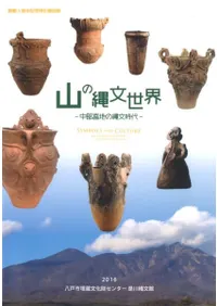 山の縄文世界 中部高地の縄文時代