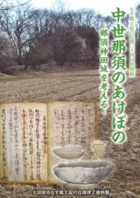 中世那須のあけぼの 那須神田城を考える