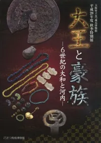 大王と豪族 6世紀の大和と河内