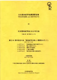 日本第四紀学会講演要旨集46