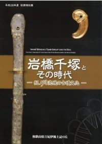 岩橋千塚とその時代 紀ノ川流域の古墳文化