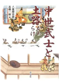 中世武士と土器(かわらけ)