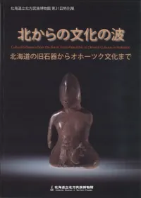 北からの文化の波 北海道の旧石器からオホーツク文化まで