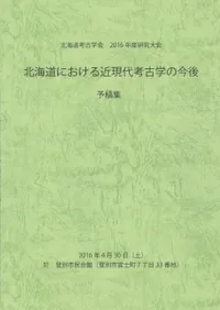 北海道における近現代考古学の今後 予稿集
