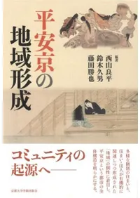 平安京の地域形成