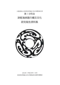 日本考古学協会2016年度弘前大会 研究報告資料集 3冊セット