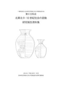 北東北9・10世紀社会の変動 研究報告資料集