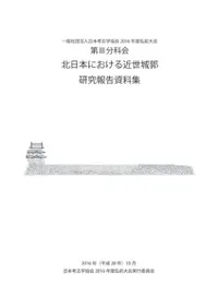 北日本における近世城郭 研究報告資料集