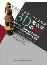 3D考古学の挑戦 考古遺物・遺構の三次元計測における研究の現状と課題