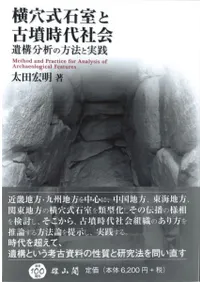 横穴式石室と古墳時代社会 遺構分析の方法と実践