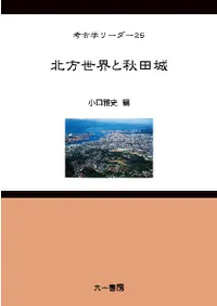 北方世界と秋田城
