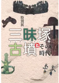 三昧塚古墳とその時代