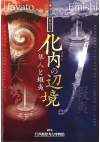 化内の辺境 隼人と蝦夷