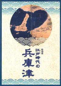 江戸時代の兵庫津