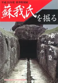 蘇我氏を掘る