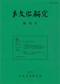 玉文化研究 創刊号