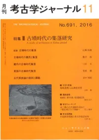 考古学ジャーナル 691 特集 古墳時代の集落研究