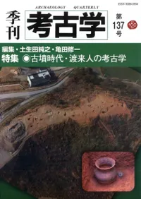 季刊考古学 第137号 特集 古墳時代・渡来人の考古学