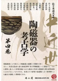 中近世陶磁器の考古学 第四巻