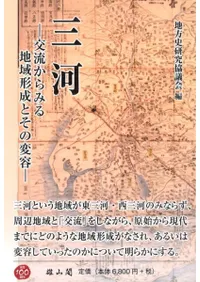 三河 交流からみる地域形成とその変容