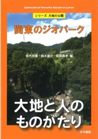 関東のジオパーク