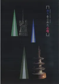 祈りをこめた小塔