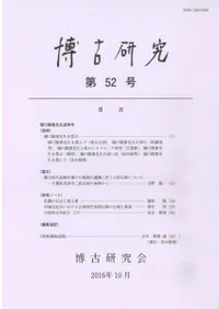 博古研究 第52号 樋口隆康先生追悼号