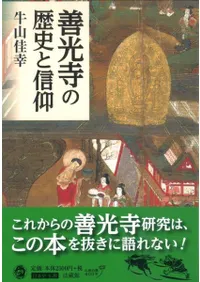 善光寺の歴史と信仰