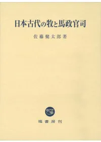 日本古代の牧と馬政官司