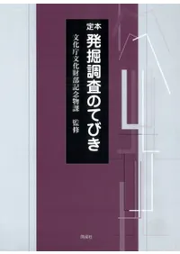 定本 発掘調査のてびき