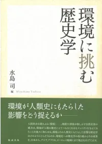 環境に挑む歴史学