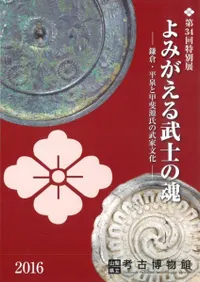 よみがえる武士の魂 鎌倉・平泉と甲斐源氏の武家文化