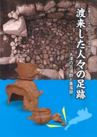 渡来した人々の足跡 大津の古墳群と集落跡