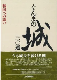 ぐんまの城30選 戦国への誘い