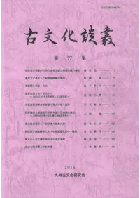 古文化談叢 第77集