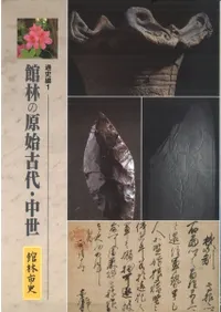 館林市史 通史編1 館林の原始古代・中世