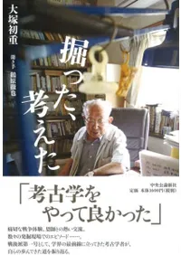 掘った、考えた