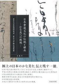 日本書道文化の伝統と継承 かな美への挑戦