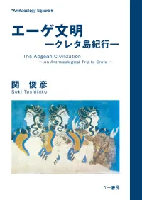 エーゲ文明 クレタ島紀行