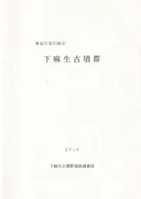 神奈川県川崎市 下麻生古墳群