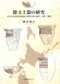 擦文土器の研究 古代日本列島北辺地域土器型式群の編年・系統・動態