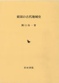 東国の古代地域史