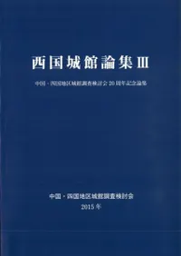 西国城館論集3 中国・四国地区城館調査検討会20年記念論集